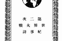 老图书–《第二次世界大战纪事诗》电子版合集