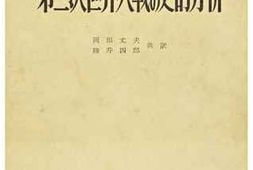 老图书–《第二次世界大戦の史的分析》电子版合集