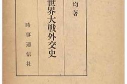 老图书–《第二次世界大戦外交史［第二次世界大战外交史］》电子版合集