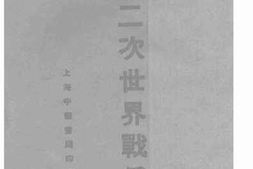 老图书–《第二次世界战争》电子版合集