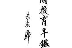 老图书–《第二次中国教育年鉴》电子版合集