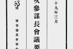 老图书–《第二次参谋长会议要录_上册》电子版合集