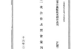 老图书–《第二次合作讲习会汇刊》电子版合集