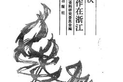 老图书–《第二次国共合作在浙江》电子版合集