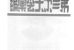 老图书–《第二次大会汇编》电子版合集