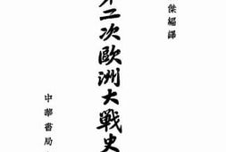 老图书–《第二次欧洲大战史略_第一集》电子版合集
