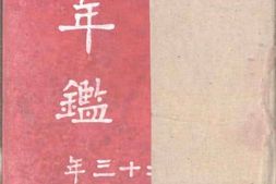 老图书–《第二次申报年鉴》电子版合集