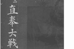 老图书–《第二次直奉大战记》电子版合集