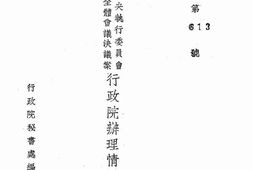 老图书–《第五届中.央.执.行.委员会.第十二次.全.体会.议.决.议.案_行.政.院.办.理情形报告表》电子版合集