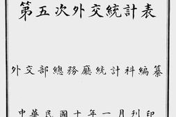 老图书–《第五次外交统计表》电子版合集