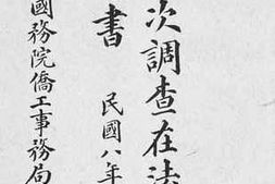 老图书–《第五次调查在法华工情形书》电子版合集