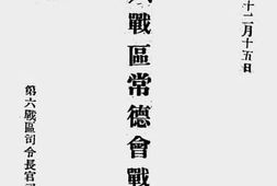 老图书–《第六战区常德会战概述》电子版合集