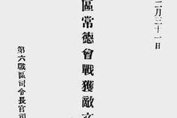 老图书–《第六战区常德会战获敌文件汇编》电子版合集