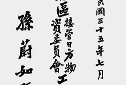 老图书–《第六战区接管日方物资委员会工作纪实》电子版合集