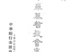 老图书–《第六期中华基督教会年鉴》电子版合集