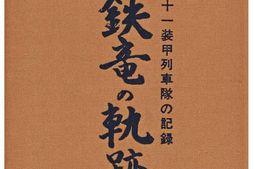 老图书–《第十一装甲列車隊の記録：鉄竜の軌跡［第十一装甲列车队的记录：铁龙的轨迹］》电子版合集