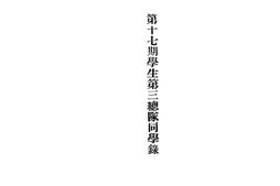 老图书–《第十七期学生第三总队同学录》电子版合集
