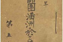 老图书–《第十四師團満洲ニ於ケル情綴》电子版合集