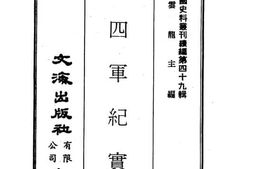 老图书–《第四军纪实》电子版合集