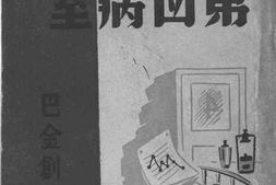 老图书–《第四病室》电子版合集