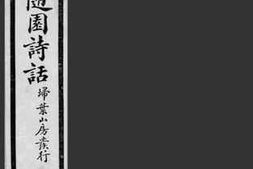 老图书–《笺注随园诗话》电子版合集