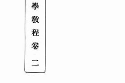 老图书–《筑城学教程卷二》电子版合集