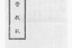老图书–《筑营教范》电子版合集