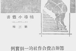 老图书–《筹办消费合作社的一个实例》电子版合集