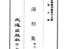老图书–《筹海初集》电子版合集