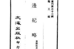 老图书–《筹边纪略》电子版合集