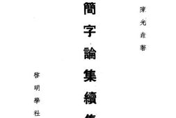 老图书–《简字论集续集》电子版合集