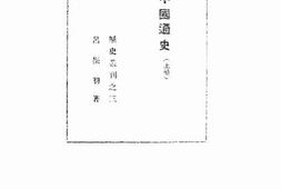 老图书–《简明中国通史（上下册）》电子版合集