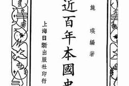 老图书–《简明近百年本国史》电子版合集