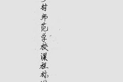 老图书–《简易乡村示范学校课程标准》电子版合集