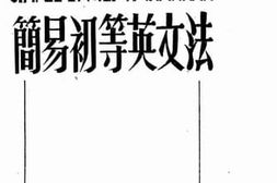 老图书–《简易初等英文法》电子版合集