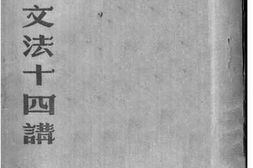 老图书–《简易国语文法十四讲》电子版合集
