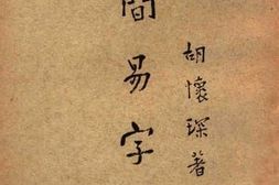 老图书–《简易字说》电子版合集