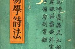 老图书–《简易学诗法》电子版合集