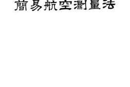 老图书–《简易航空测量法》电子版合集