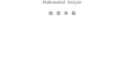 老图书–《算学分析讲义》电子版合集