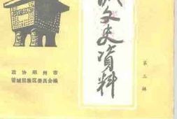 老图书–《管城文史资料__第3辑》电子版合集