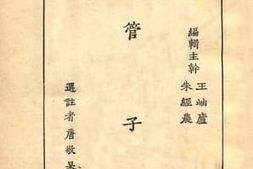 老图书–《管子》电子版合集