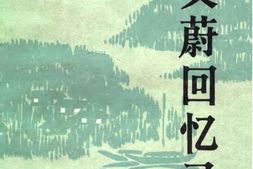 老图书–《管文蔚回忆录》电子版合集
