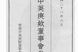 老图书–《管理中英庚款董事会半年刊》电子版合集