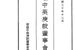 老期刊–《管理中英庚款董事会年刊》1931-1935年合集 电子版