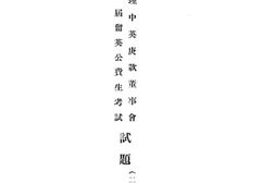 老图书–《管理中英庚款董事会第一届留英公费生考试试题》电子版合集