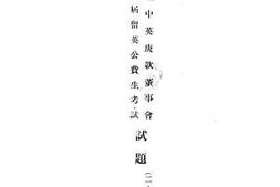 老图书–《管理中英庚款董事会第五届留英公费生考试试题（二十六年度）》电子版合集