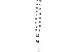 老图书–《管理中英庚款董事会第四届留英公费生考试试题》电子版合集