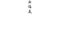 老图书–《管理法讲义》电子版合集