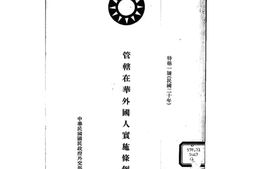 老图书–《管辖在华外国人实施条例案》电子版合集